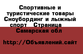 Спортивные и туристические товары Сноубординг и лыжный спорт - Страница 2 . Самарская обл.